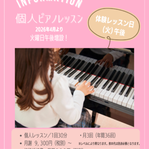 個人ピアノ(火)午後増設！