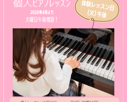 個人ピアノ(火)午後増設！