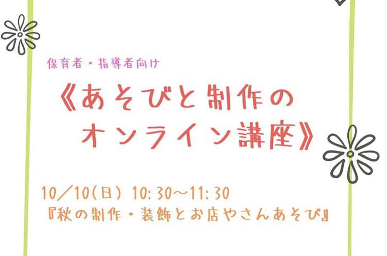 大人気！キャンセル待ち続出のごっこあそびおやこ教室【制作のヒント】オンライン講座受付開始‼︎