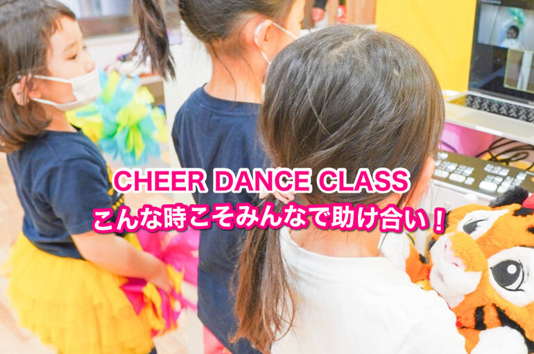 センター南チアダンス教室llこんなときこそみんなで助け合い！||　CHEER　DANCE　CLASS