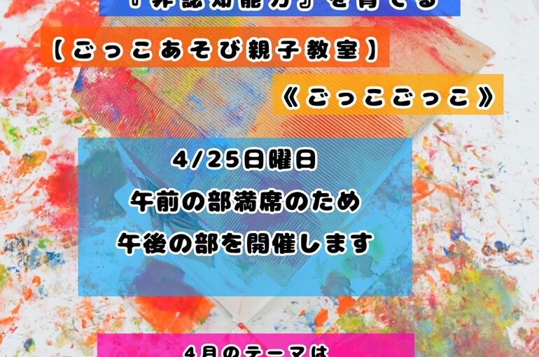 ０歳（８ヶ月くらい）から年長さんのお友だち集まれ!!　【ごっこあそび親子教室】大人気です!!